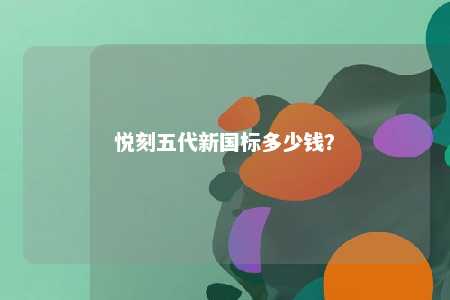 悦刻五代新国标多少钱？ 
